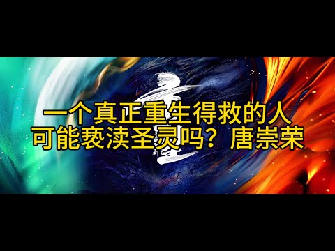 一个真正重生得救的人可能亵渎圣灵吗？唐崇荣