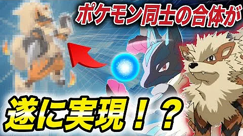 تحميل ポケモン 合体