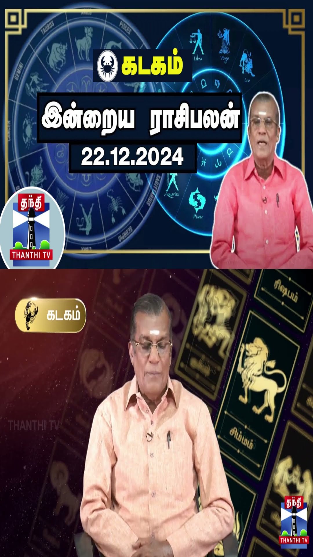 கடகம் இன்றைய ராசிபலன் - 22.12.2024 | Indraya Raasipalan | ஜோதிடர் சிவல்புரி சிங்காரம்