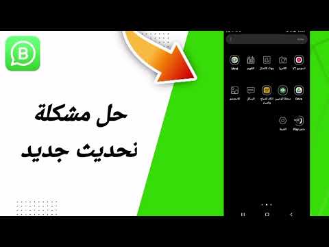 حل مشكلة تحديث جديد في تطبيق واتساب بزنس   2025