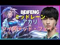 チャレンジャーBeiFengによる驚異的なアカリのメカニクスと完璧なポジショニングの分析 日本語字幕