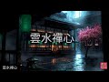 YPT05《雲水禪心》 心靈音樂｜休閒音樂｜佛教音樂｜禪修音樂｜太極拳背景音樂＞無痕加長珍藏版