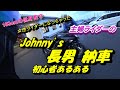 No.84 Johnny's 長男 納車 初心者あるある
