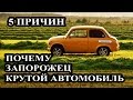 5 причин, почему Запорожец крутой автомобиль