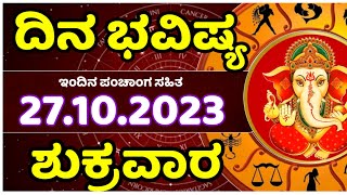 Dina Bhavishya | 27 October 2023 | Rashi Bhavishya | Friday | Daily Horoscope in kannada