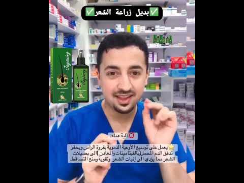 رأي الدكتور في بخاخ الزنجبيل لعلاج تساقط الشعر والفراغات