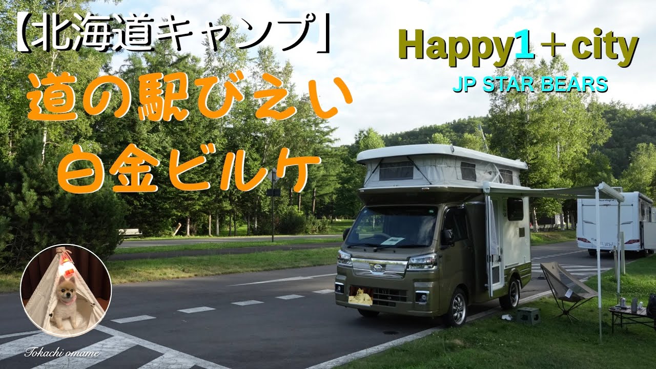 【北海道キャンプ】道の駅びえい　『白金ビルケ』