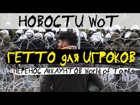 НОВОСТИ WoT: ПЕРЕНОС АККАУНТОВ World of Tanks Как? Зачем? Почему? (СПЕЦВЫПУСК)