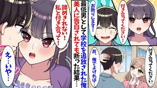 【漫画】最低男として学校を追放され人間不信になった俺、美人に告白されたがお断りします（断れなかった...）
