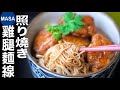 照燒雞腿麵線/Teriyaki Chicken Noodles | MASAの料理ABC
