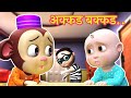 अक्कड़ बक्कड़ बम्बे बो | Akkad Bakkad Bambe Bo | Hindi Rhymes for Kids