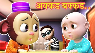 अक्कड़ बक्कड़ बम्बे बो | Akkad Bakkad Bambe Bo | Hindi Rhymes for Kids