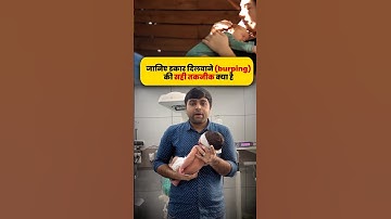 जानिए डकार दिलवाने (burping) की सही तकनीक क्या है | Dr Mayur Kalsariya