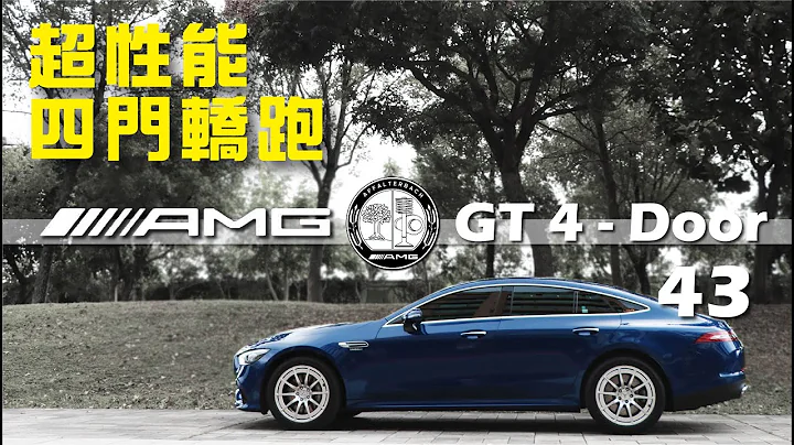 賓士會做跑車？激烈操駕  "超性能四門轎跑車 AMG GT 4-Door 43"又是什麼感覺？【一棋試車】 - 天天要聞