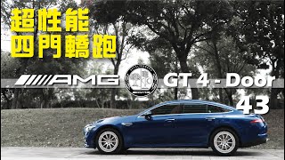 賓士會做跑車激烈操駕  '超性能四門轎跑車 AMG GT 4Door 43'又是什麼感覺【一棋試車】