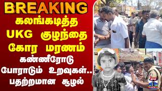 🔴LIVE :Tenkasigirldeath | கலங்கடித்த UKG குழந்தை கோர மரணம் ... கண்ணீரோடு போராடு உறவுகள் screenshot 5