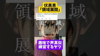 趣味で声優やるヤツ｢伏黒恵 領域展開編｣ #声真似