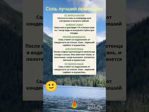 Соль лучший помощник в доме. #советы#полезныесоветы#лайфхаки#дача#дом#деревня