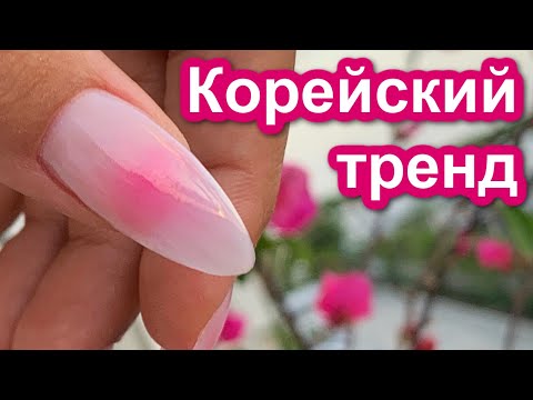 НОВЫЙ Корейский Тренд 😊 Румяные Ногти | Круговой Градиент Дизайн Ногтей