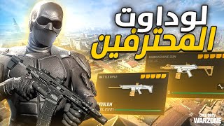 كلاسات المحترفين في الموسم الخامس | Call of Duty : Warzone 2