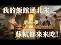 【第二季】✅️我家後廚通北宋!現代川菜降維打擊,把蘇軾和歐陽修饞哭了,看小老闆如何靠頂級美食降維打擊汴梁酒樓!#短劇