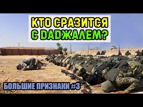 Кто эти люди, сражающиеся с Даджалем? События после прихода Даджаля | Большие признаки #3