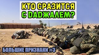 Кто эти люди, сражающиеся с Даджалем? События после прихода Даджаля | Большие признаки #3