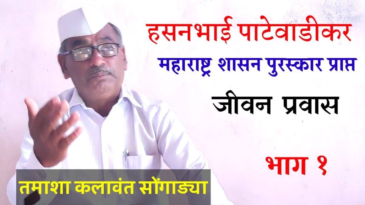 तमाशा कलावंत |फड मालक |यशस्वी प्रवास | हसनभाई पाटेवाडीकर ( कर्जत - अहमदनगर ) 【भाग १】