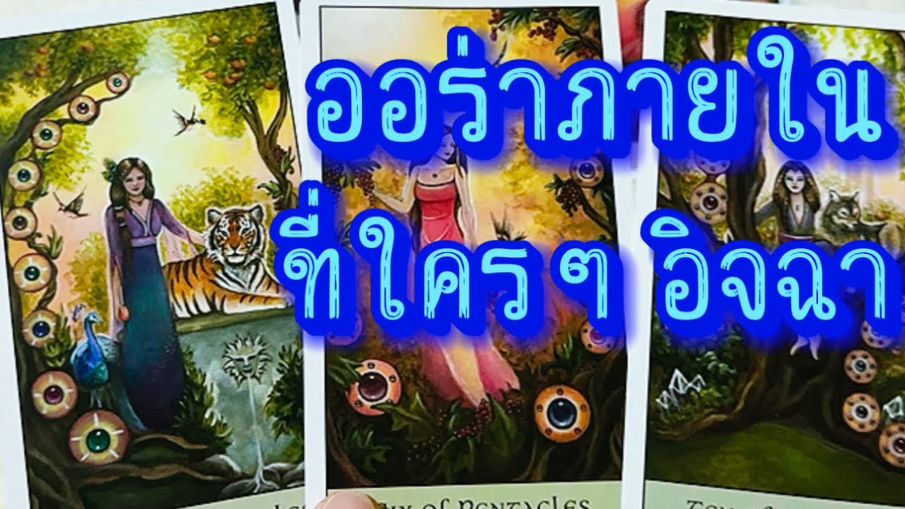 💙 ออร่าภายในตัวคุณ ที่ใครๆต่างอิจฉา #tarot #ฮิลใจด้วยไพ่ยิปซี #ให้ไพ่บอกเล่า #tarotreading #healing