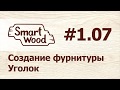 Раздел 1 Урок №7. Создание пользовательской фурнитуры — Уголок.