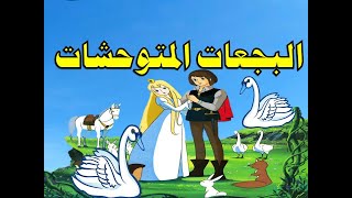 قصة البجعات المتوحشات - البجعات المسحورة  - من حواديت زمان