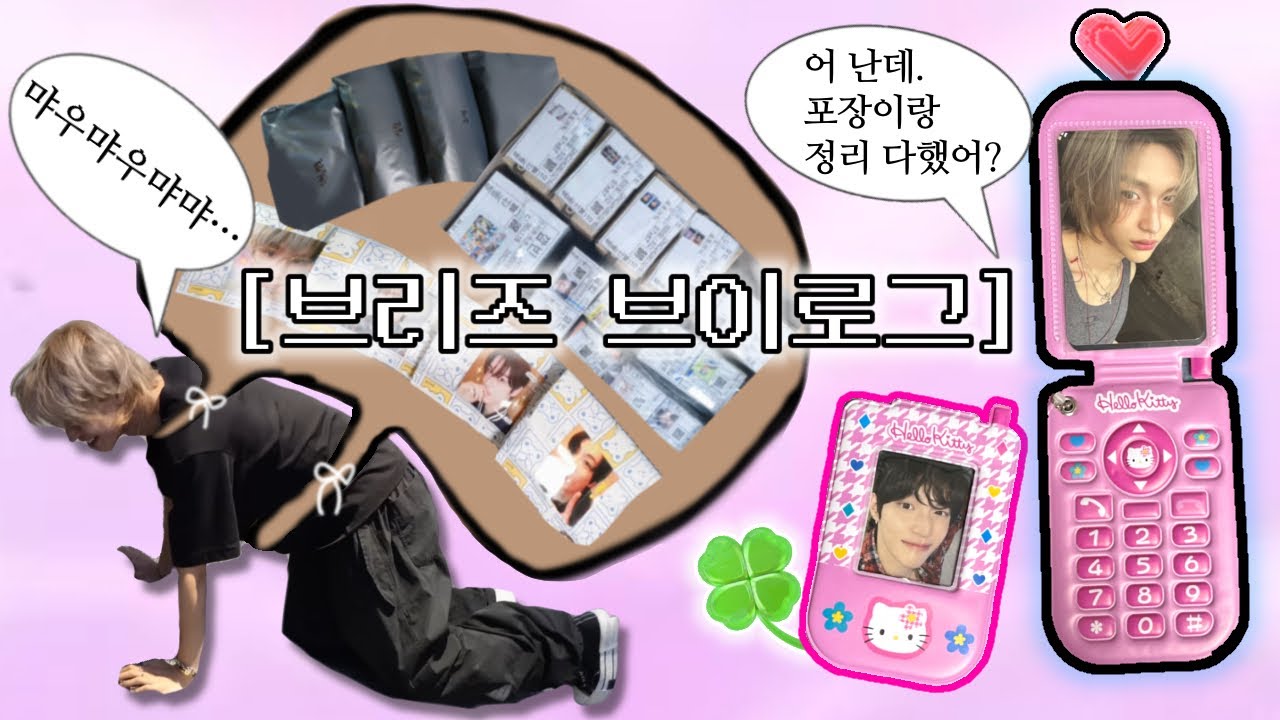 [브리즈 브이로그] 재배완. 발주완. 오포완. | 분철 | 재배송 | 포카포장 | 애즈랜드 발주 | 비공굿•소분 | 택배깡 | 브리즈로그•덕질 브이로그•briize vlog•삔프