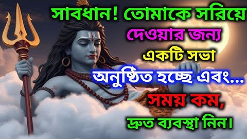 888🕉সাবধান! তোমাকে সরিয়ে দেওয়ার জন্য একটি সভা অনুষ্ঠিত হচ্ছে এবং...,🌈#shivshakti #shivshankar#shiv 