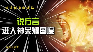 说方言，进入神荣耀国度【方言祷告加油站】。除去生命中的忧虑、重担，方言祷告中单单享受与神同在的美好，进入神荣耀的国度，在地如在天。方言祷告|说方言|SPEAKING IN TONGUES|烈火方言