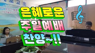 주일 예배 찬양 20191006ㅡ 5 강남대로교회