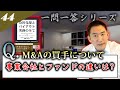【事業会社？ファンド、どちらに売るべき？】売却活動をしてるのですが、事業会社に売るべきか、ファンドに売るべきか悩んでいます。どう考えれば良いでしょうか？　～会社売却一問一答～