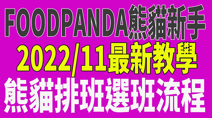 《熊貓排班選班流程》Foodpanda 熊貓新手 熊貓外送員 全攻略 pandarider 排班教學 一次教給您 Foodpanda教學 多開哥 20221118 - 天天要聞