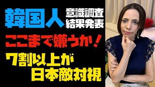 【日本をここまで嫌うか！】韓国人の意識調査結果発表「７割以上が日本敵対視」