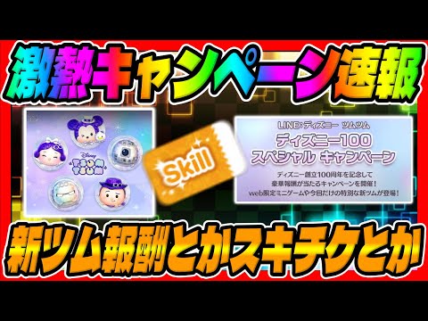 【ツムツム速報】スキチケとか新ツム報酬が!!激熱キャンペーンの詳細判明!!!