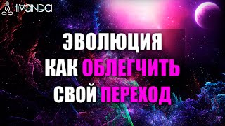 Вас Ждёт Новое Время. Как Облегчить Свой Переход В Этом Году?  Ливанда