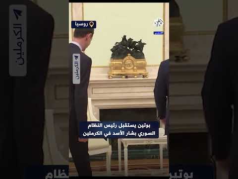 شاهد كيف استقبل الرئيس الروسي فلادمير بوتين لرئيس النظام السوري بشار الأسد