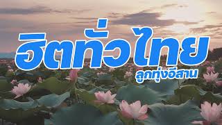 ลูกทุ่งอีสานฮิตทั่วไทย : MP3