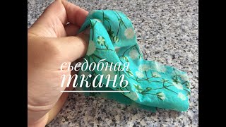 видео: Сьедобная ткань. Оригинальный и красивый декор для торта./EDIBLE FABRIC. картинка: Сьедобная ткань. Оригинальный и красивый декор для торта./EDIBLE FABRIC.
