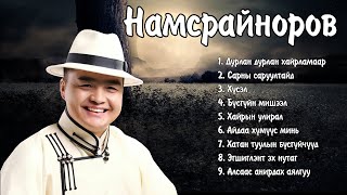 Namsrainorov duunuud | Намсрайноров дуунууд | Ayalguu