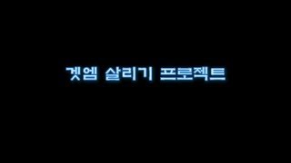겟엠프드 보면볼수록 마음이 넓어지는 게임방송
