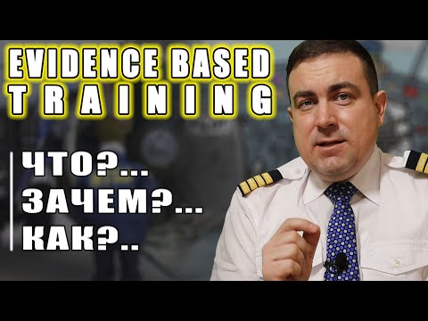 Evidence Based Training. Что?.. Зачем?.. И как?... | О нюансах новых подходов к подготовке пилотов