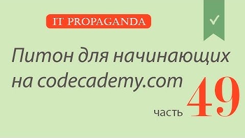 ПК049 - Изучаем объекты и классы - Python на codecademy на русском