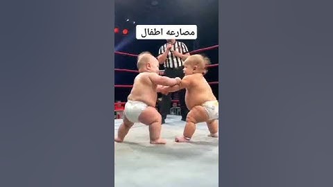 مصارعه  اطفال