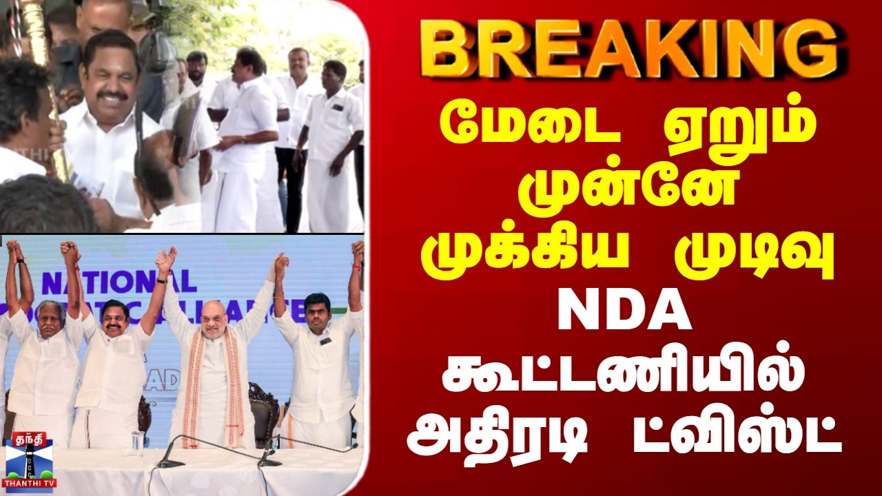 NDA | BJP | PM Modi | பிரதமருடன் மேடை ஏறும் முன்னே முக்கிய முடிவு - NDA கூட்டணியில் அதிரடி ட்விஸ்ட்