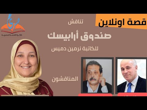 صندوق أرابيسك لنرمين دميس على مائدة النقاش في قصة أونلاين